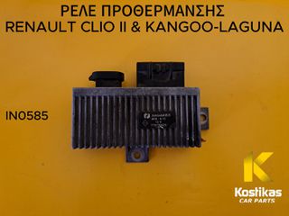ΡΕΛΕ ΠΡΟΘΕΡΜΑΝΣΗΣ Renault Clio II / Kangoo / Laguna – OEM 7700115525 – ΓΝΗΣΙΟ / ΜΕΤΑΧΕΙΡΙΣΜΕΝΟ ΛΑΡΙΣΑ