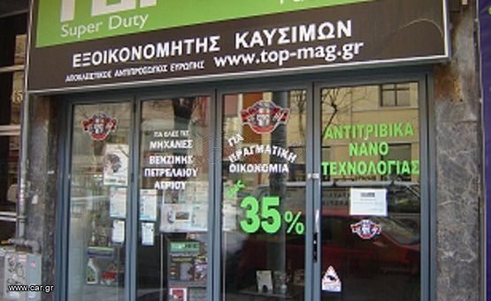 ΠΩΛΕΙΤΑΙ ΕΠΙΧΕΙΡΗΣΗ ΜΕ ΑΠΟΚΛΕΙΣΤΙΚΑ ΠΡΟΙΟΝΤΑ  ΓΙΑ  ΠΡΑΤΗΡΙΑ ΚΑΥΣΙΜΩΝ - ΣΥΝΕΡΓΙΑ ΜΕ 6500  ΠΕΛΑΤΕΣ