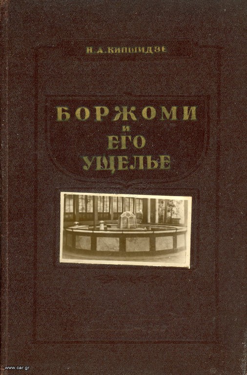 Проф. Н. А. Кипшидзе (1952) БОРЖОМИ И ЕГО УЩЕЛЬЕ. Научно-популярный очерк. ρωσικό βιβλίο