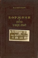 Проф. Н. А. Кипшидзе (1952) БОРЖОМИ И ЕГО УЩЕЛЬЕ. Научно-популярный очерк. ρωσικό βιβλίο