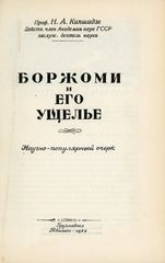 Проф. Н. А. Кипшидзе (1952) БОРЖОМИ И ЕГО УЩЕЛЬЕ. Научно-популярный очерк. ρωσικό βιβλίο-thumb-4
