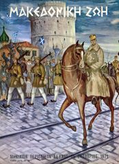 Περιοδικό Μακεδονική Ζωή (τεύχος 65, Οκτώβριος 1971), διευθυντής Κλ. Τσούρκας, Θεσσαλονίκη
