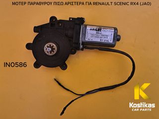 ΜΟΤΕΡ ΠΑΡΑΘΥΡΟΥ ΠΙΣΩ ΑΡΙΣΤΕΡΑ Renault Scenic RX4 (JA0) (2000-2003) – Autolift – ΓΝΗΣΙΟ / ΜΕΤΑΧΕΙΡΙΣΜΕΝΟ – ΛΑΡΙΣΑ