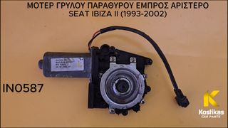ΜΟΤΕΡ ΓΡΥΛΟΥ ΠΑΡΑΘΥΡΟΥ ΜΠΡΟΣΤΑ (Αριστερά) Seat Ibiza II (1993-2002),Seat Cordoba I (1993–2002),VW Polo 6N (1994–1999) ΓΝΗΣΙΟ/ΜΕΤΑΧΕΙΡΙΣΜΕΝΟ ΛΑΡΙΣΑ