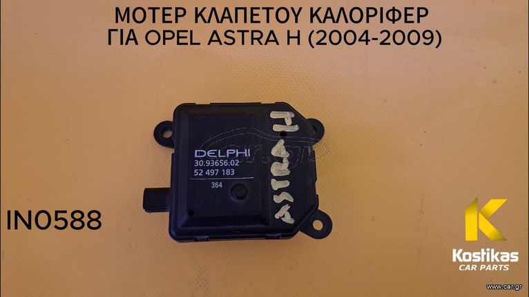 ΜΟΤΕΡ ΚΛΑΠΕΤΟΥ ΚΑΛΟΡΙΦΕΡ  ΓΙΑ OPEL ASTRA H (2004-2009)
