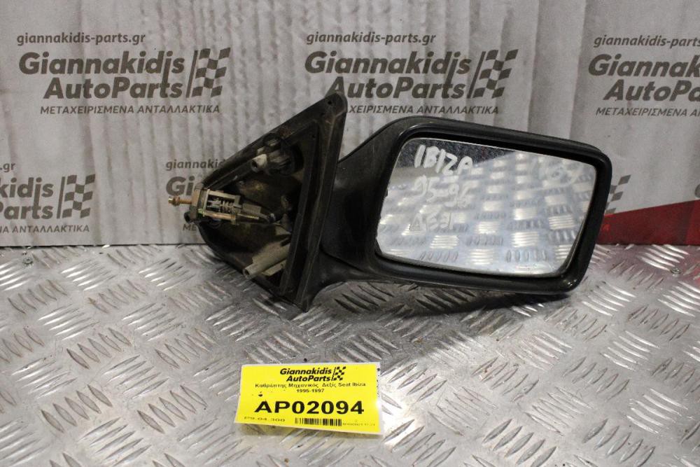 Καθρέπτης Μηχανικός Δεξίς Seat Ibiza 1995-1997