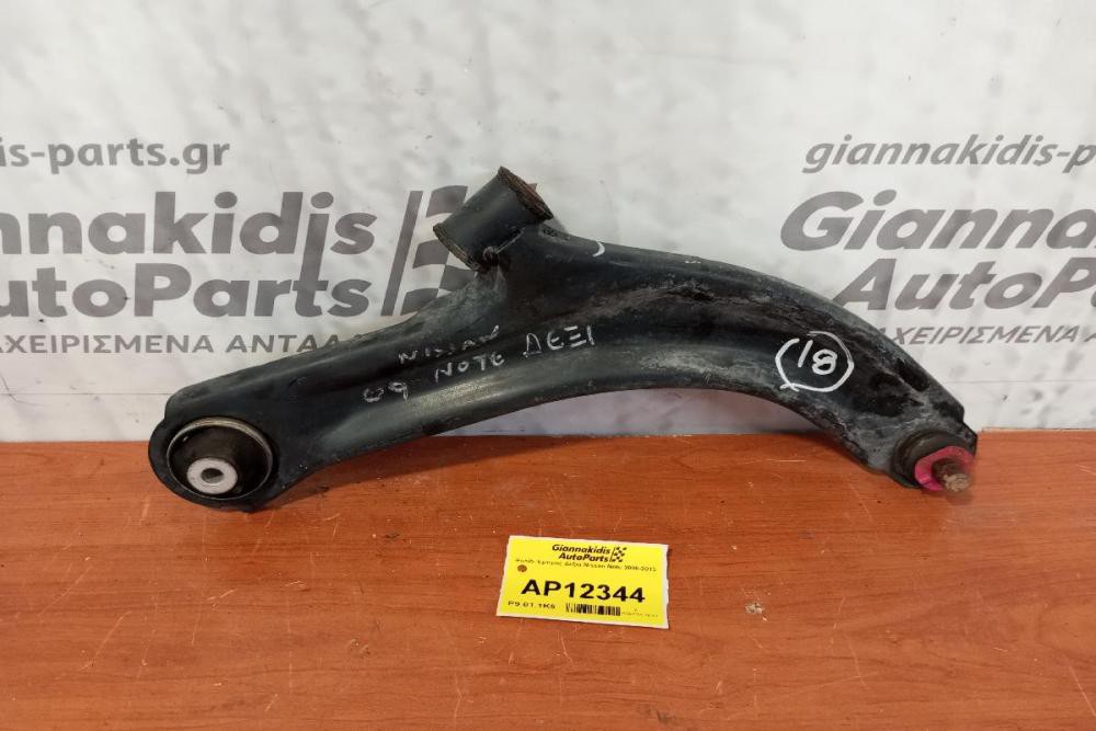Ψαλίδι Εμπρος Δεξια Nissan Note 2006-2013