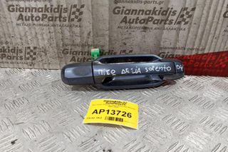 Εξωτερικο Χερούλι Πισω Δεξια Kia Sorento 2002-2010