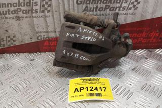 Δαγκάνα Πισω Αριστερα Fiat Stilo Κωδ.Κινητηρα 182B6000 2001-2008