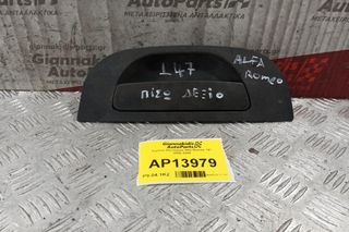 Χερούλι Εξωτερικό Πισω Δεξια Alfa Romeo 147 2000-2004