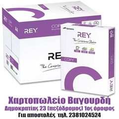 φωτοτυπικό χαρτί REY COPY