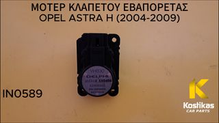 ΜΟΤΕΡ ΚΛΑΠΕΤΟΥ ΕΒΑΠΟΡΕΤΑΣ OPEL ASTRA H (2004-2009)
