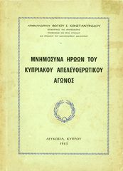 Φώτιου Σ. Κωνσταντινίδου (Λευκωσία, 1963) Μνημόσυνα Ηρώων του Κυπριακού Επελευθερωτικού Αγώνος - Κύπρος