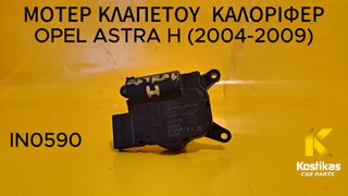 ΜΟΤΕΡ ΚΛΑΠΕΤΟΥ ΚΑΛΟΡΙΦΕΡ ΓΙΑ OPEL ASTRA H (2004-2009)