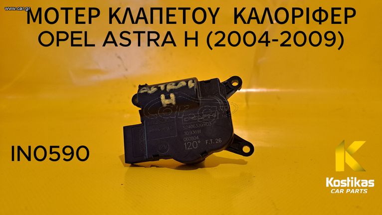 ΜΟΤΕΡ ΚΛΑΠΕΤΟΥ ΚΑΛΟΡΙΦΕΡ ΓΙΑ OPEL ASTRA H (2004-2009)
