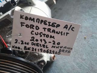 ΚΟΜΠΡΕΣΕΡ A/C FORD TRANSIT CUSTOM, AΡ.ΚΙΝΗΤΗΡΑ: DRFF, 2.2cc DIESEL, (BK2119D629AD), 2013-2020