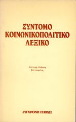 Σύντομο Κοινωνικοπολιτικό Λεξικό, Φιλοσοφία, Κοινωνιολογία, Οικονομία, Ιστορία (Αθήνα, 1982)