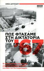Λένα Δουκίδου (2012) Πως φθάσαμε στην δικτατορία του '67