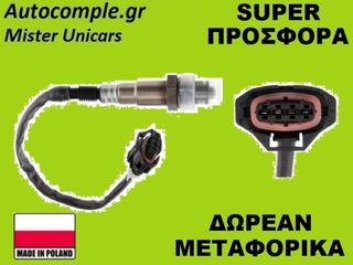 Αισθητήρας Λάμδα Opel Meriva 2010-2017