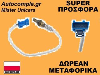 Αισθητήρας Λάμδα Peugeot 207 Ι 2006-2015