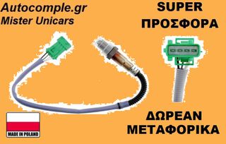 Αισθητήρας Λάμδα Peugeot 206 1998-2013