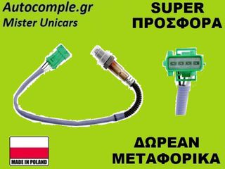 Αισθητήρας Λάμδα Citroen Saxo 1996-2004