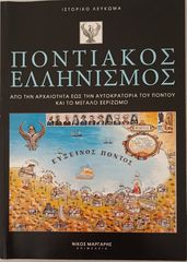 ΠΟΝΤΟΣ-thumb-1