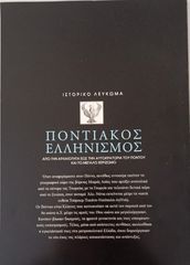 ΠΟΝΤΟΣ-thumb-5