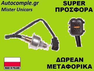 Αισθητήρας Λάμδα Hyundai Accent 2010-2017