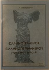 ΕΛΛΗΝΟΙΤΑΛΙΚΟΣ ΚΑΙ ΕΛΛΗΝΟΓΕΡΜΑΝΙΚΟΣ ΠΟΛΕΜΟΣ 1940-41