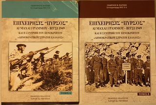 ΕΠΙΧΕΙΡΗΣΙΣ “ΠΥΡΣΟΣ”  ΑΙ ΜΑΧΑΙ ΓΡΑΜΜΟΥ-ΒΙΤΣΙ 1949