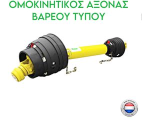 ΟΜΟΚΙΝΗΤΙΚΟΣ ΑΞΟΝΑΣ  ΒΑΡΕΟΥ ΤΥΠΟΥ 45 ΗΡ (32Χ76-27Χ94) L1400 ΤΡΙΓΩΝΟ ΣΩΛΗΝΑ