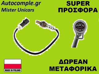 Αισθητήρας Λάμδα Ford Fusion 2002-2012