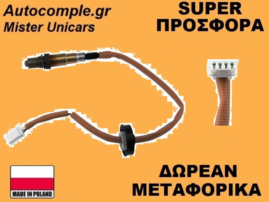 Αισθητήρας Λάμδα Smart Forfour 2004-2006