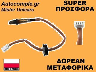 Αισθητήρας Λάμδα Smart Forfour 2004-2006