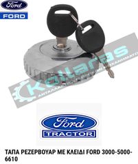 ΤΑΠΑ ΡΕΖΕΡΒΟΥΑΡ ΜΕ ΚΛΕΙΔΙ FORD 2000-2600-2610-3000-3600-3610-4000-4100-5000-5600-6000-6610