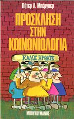 Πήτερ Λ. Μπέργκερ (1985) Πρόσκληση στην κοινωνιολογία, μετάφραση Ελένη Τσελέπογλου εκδ. Μπουκουμάνη