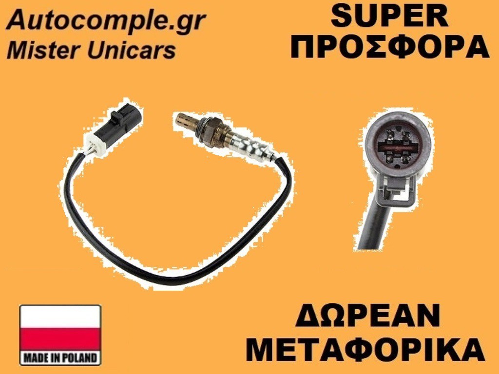 Αισθητήρας Λάμδα Mazda 2 I 2003-2007