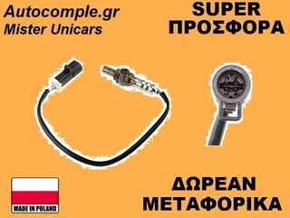 Αισθητήρας Λάμδα Mazda 2 I 2003-2007