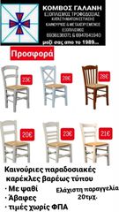 ΠΡΟΣΦΟΡΑ! ΚΑΙΝΟΥΡΙΕΣ ΕΠΑΓΓΕΛΜ/ΚΕΣ ΠΑΡΑΔΟΣΙΑΚΕΣ ΚΑΡΕΚΛΕΣ ΑΠΟ ΚΟΜΒΟΣ ΓΑΛΑΝΗ ΕΞΟΠΛΙΣΜΟΙ ΚΑΤΑΣΤΗΜΑΤΩΝ