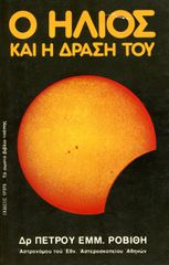 Δρ Πέτρου Ροβίθη (1983) Ο ήλιος και η δράση του, εκδόσεις Ωρόρα