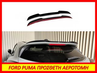 FORD PUMA ST/ST LINE ΠΡΟΣΘΕΤΗ ΑΕΡΟΤΟΜΗ