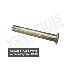 Άξονας διπλού στάντ Yamaha Crypton X135