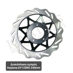 Δισκόπλακα εμπρός Daytona DY125RS 240mm