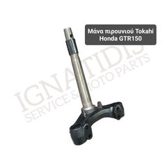 Μάνα πιρουνιού Tokahi Honda GTR150