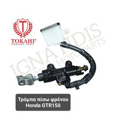 Τρόμπα πίσω φρένου Honda GTR150 Tokahi.