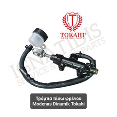 Τρόμπα πίσω φρένου Modenas Dinamik Tokahi