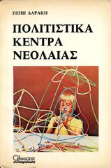 Πέπη Δαράκη (1980) Πολιτιστικά Κέντρα Νεολαίας, εκδόσεις αντιπαράλληλα