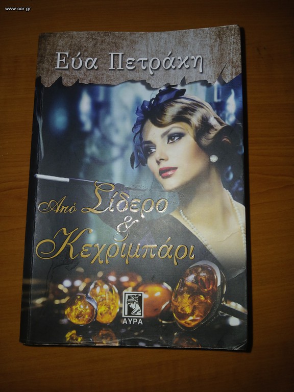 Από σίδερο και κεχριμπάρι