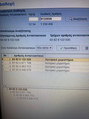Χειριστήριο οθόνης Ε87-90-92 65829122026-thumb-2